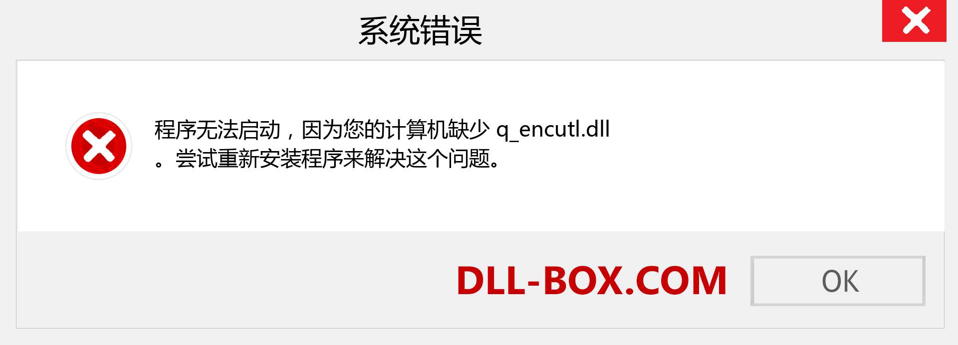 q_encutl.dll 文件丢失？。 适用于 Windows 7、8、10 的下载 - 修复 Windows、照片、图像上的 q_encutl dll 丢失错误